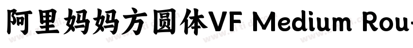 阿里妈妈方圆体VF Medium Rou字体转换